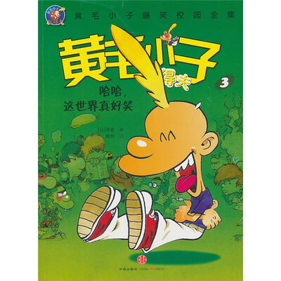 

黄毛小子狄得夫3：哈哈，这世界真好笑
