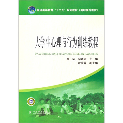 

普通高等教育“十二五”规划教材（高职高专教育）：大学生心理与行为训练教程