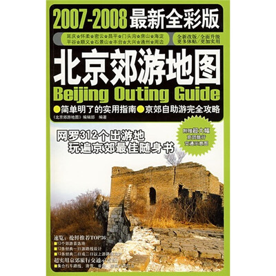 

北京效游地图（2007-2008最新全彩版）