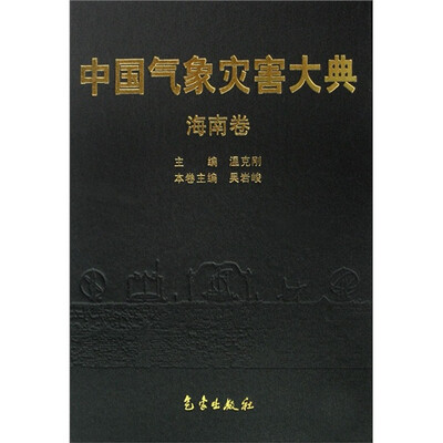 

中国气象灾害大典：海南卷