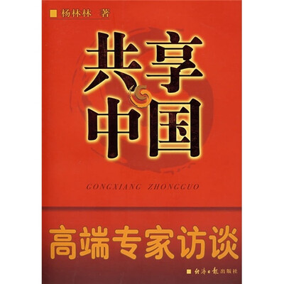 

共享中国：高端专家访谈