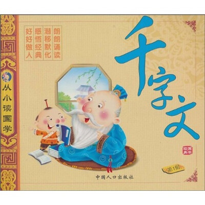 

从小读国学（第1辑）：千字文
