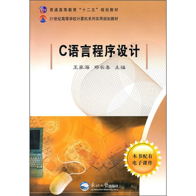 

普通高等教育“十二五”规划教材·21世纪高等学校计算机系列实用规划教材：C语言程序设计