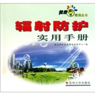 

健康零距离丛书：辐射防护实用手册