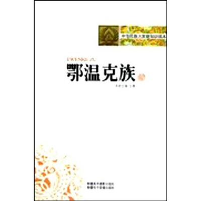 

中华民族大家庭知识读本：鄂温克族