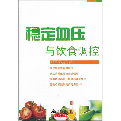 

稳定血压与饮食调控