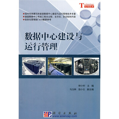 

数据中心建设与运行管理