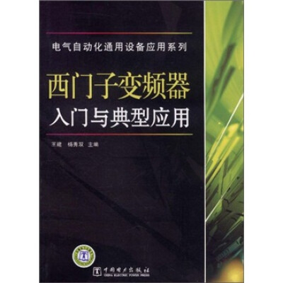 

电气自动化通用设备应用系列：西门子变频器入门与典型应用