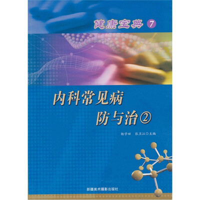 

健康宝典（7）:内科常病防与治2