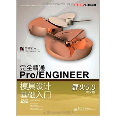 

完全精通Pro/ENGINEER野火5.0中文版模具设计基础入门（附DVD光盘1张）