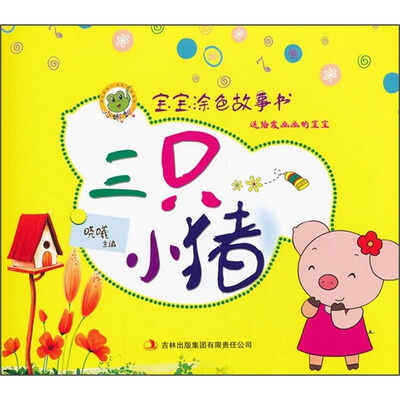 

宝宝涂色故事书：三只小猪