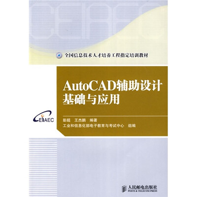

全国信息技术人才培养工程指定培训教材：AutoCAD辅助设计基础与应用