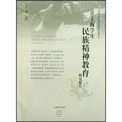 

上海学生民族精神教育研究报告