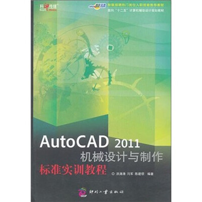 

AutoCAD 2011机械设计与制作标准实训教程