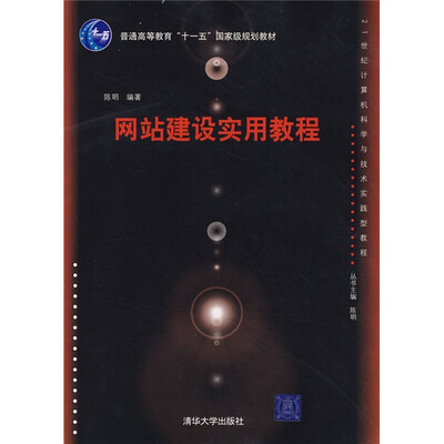 

21世纪计算机科学与技术实践型教程：网站建设实用教程