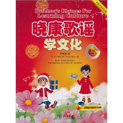 

晓康歌谣学文化（第1集）（中英双语视听版）（附DVD光盘2张）