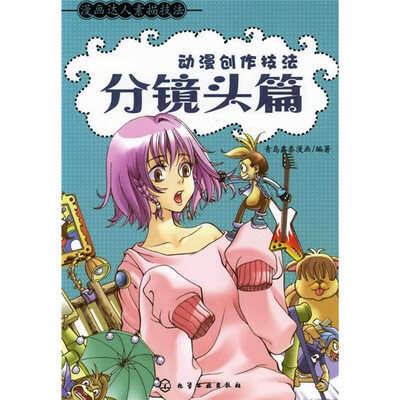 

漫画达人素描技法：动漫创作技法（分镜头篇）