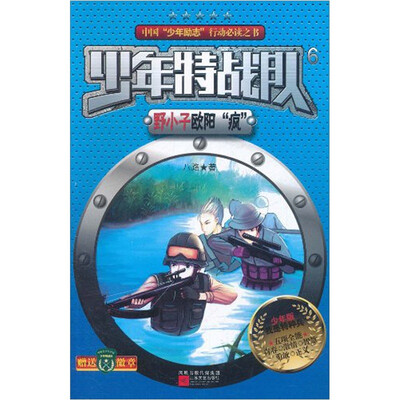 

少年特战队：野小子欧阳“疯”