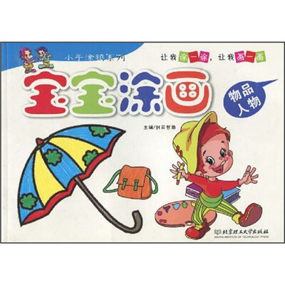 

小手涂鸦系列·宝宝涂画：物品 人物