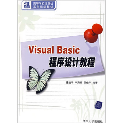 

21世纪高等学校计算机系列规划教材：Visual Basic程序设计教程