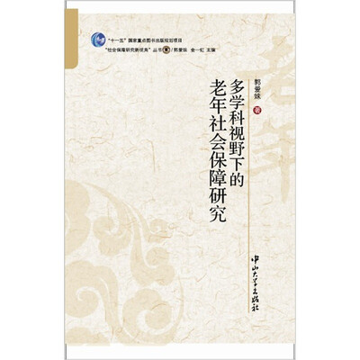 

多学科视野下的老年社会保障研究