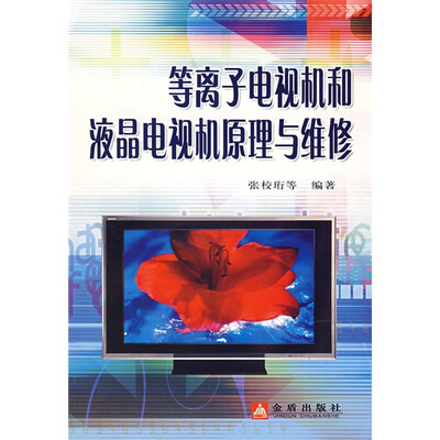 

等离子电视机和液晶电视机原理与维修