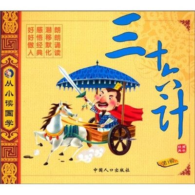 

从小读国学（第1辑）：三十六计（注音版）