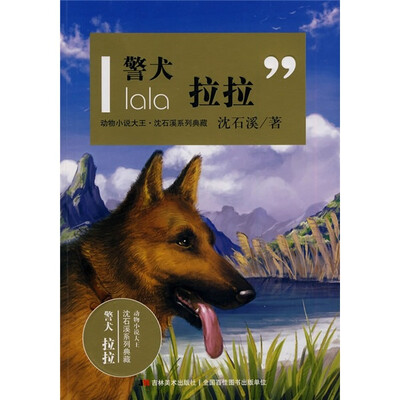 

动物小说大王·沈石溪系列典藏：警犬拉拉
