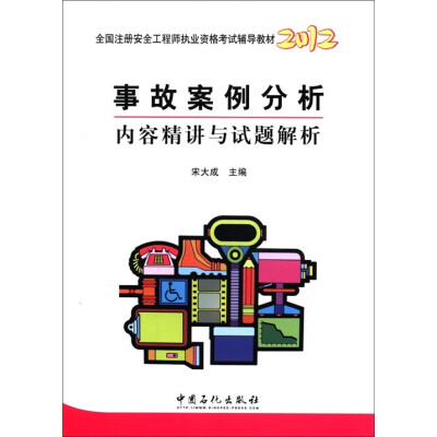 

2012全国注册安全工程师执业资格考试辅导教材：事故案例分析内容精讲与试题解析