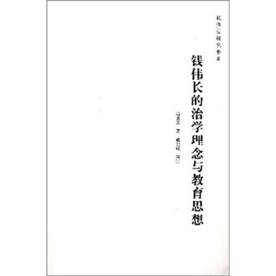 

钱伟长的治学理念与教育思想