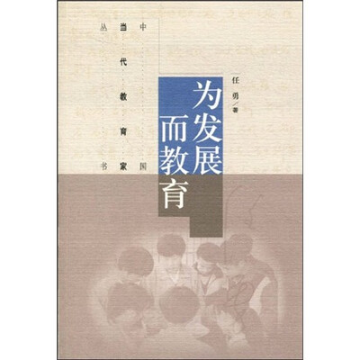 

中国当代教育家丛书：为发展而教育