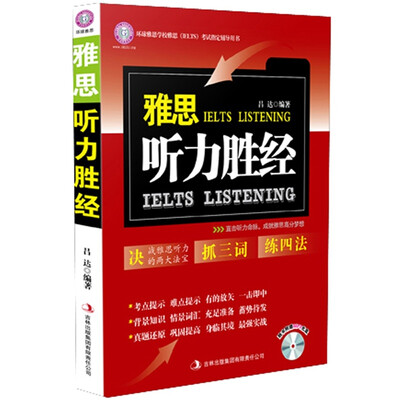 

环球雅思·雅思听力胜经（附MP3光盘1张）