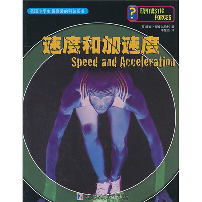 

英国小学生最喜爱的科普图书：速度和加速度