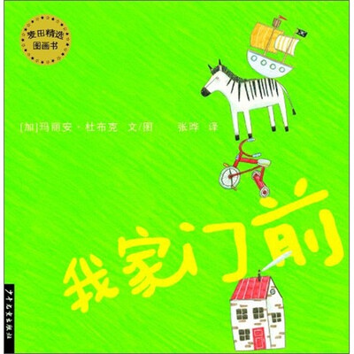 

麦田精选图画书：我家门前
