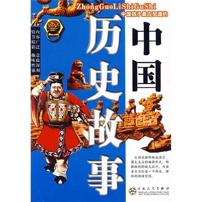 

金色童年阅读丛书：中国孩子最应知道的中国历史故事