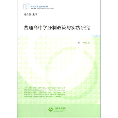 

课程变革与教学实践前沿丛书：普通高中学分制政策与实践研究