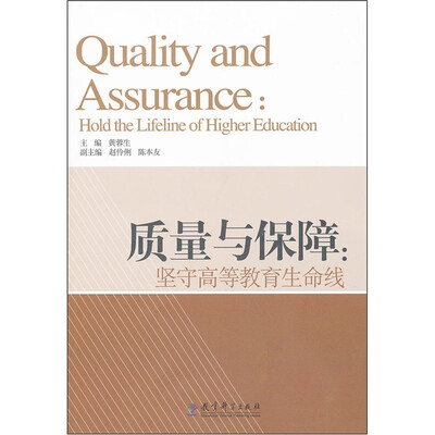 

质量与保障：坚守高等教育生命线