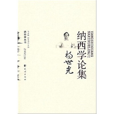 

杨世光纳西学论集