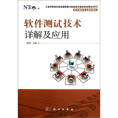 

软件测试技术详解及应用