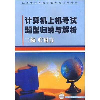 

计算机上机考试题型归纳与解析：二级C语言