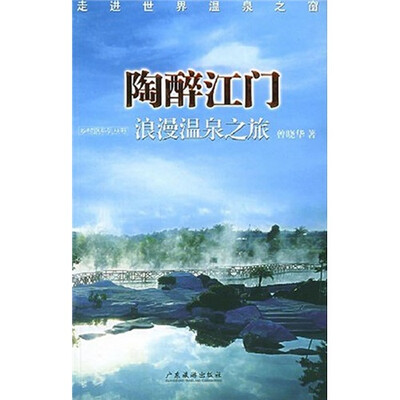 

陶醉江门：浪漫温泉之旅