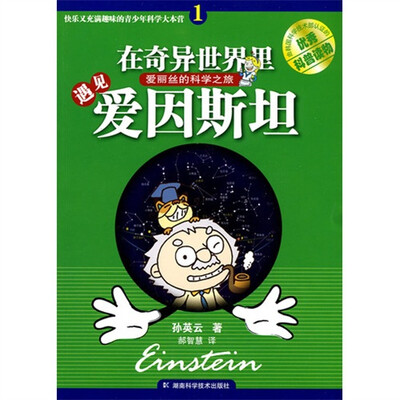 

快乐又充满趣味的青少年科学大本营：在奇异世界里遇见爱因斯坦