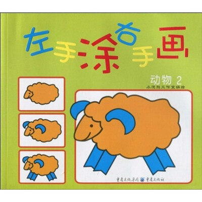 

左手涂右手画：动物2