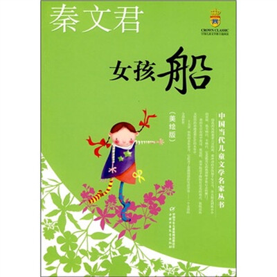 

中国当代儿童文学名家丛书 秦文君-女孩船（美绘版）