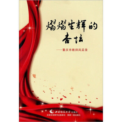 

熠熠生辉的杏坛：重庆教师的风采录