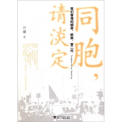 

同胞，请淡定：我们香港的蜗居、蚁族、富二代