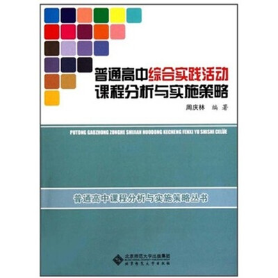 

普通高中综合实践活动课程分析与实施策略