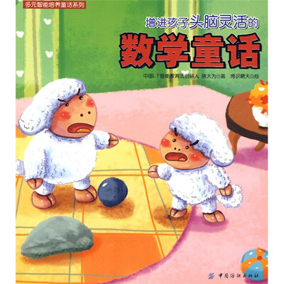 

增进孩子头脑灵活的数学童话