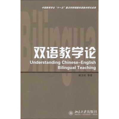 

中国教育学会“十一五”重点科研课题双语教学研究成果：双语教学论