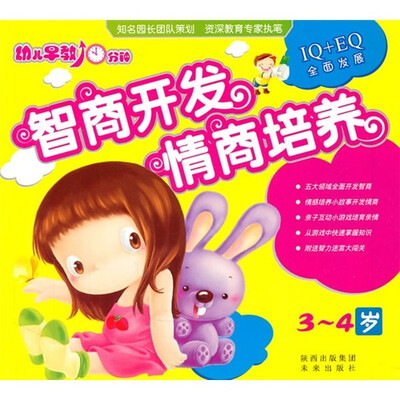 

幼儿早教10分钟：智商开发情商培养（3-4岁）